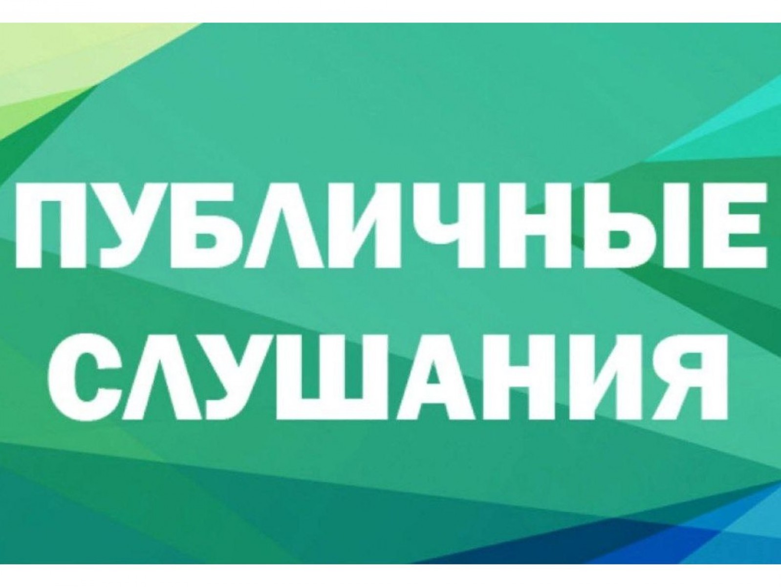 Публичные слушания по проекту изменений в правила землепользования и застройки.