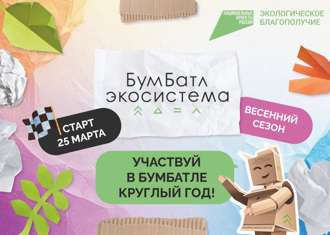 Стартовала акция по сбору макулатуры «БумБатл».
