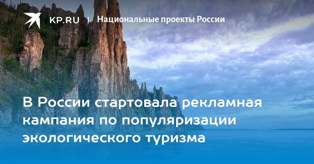 В России стартовала рекламная кампания по популяризации экологического туризма.