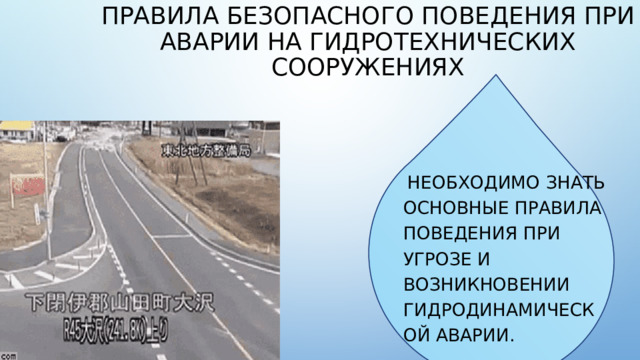 Памятка населению по вопросам безопасности гидротехнических сооружений. Памятка населению по вопросам безопасности гидротехнических сооружений.