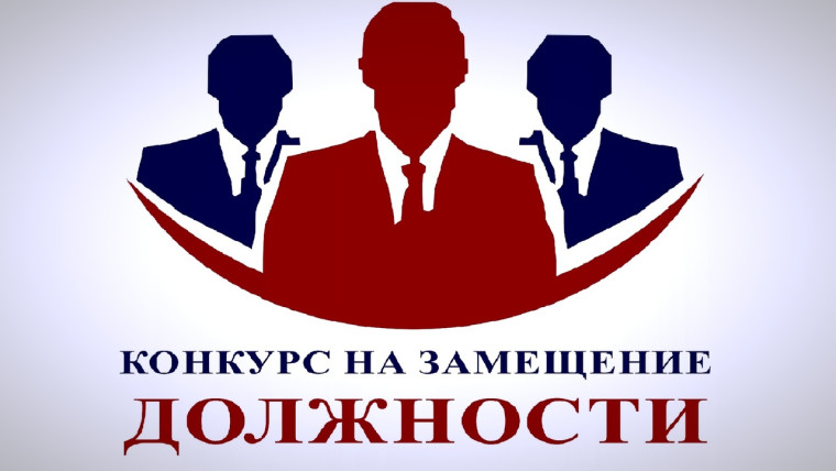 Конкурс по отбору кандидатур на должность главы муниципального образования. Конкурс по отбору кандидатур на должность главы муниципального образования.